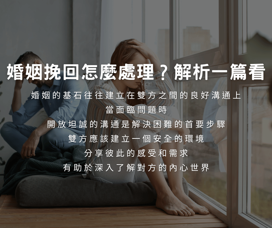 婚姻挽回
