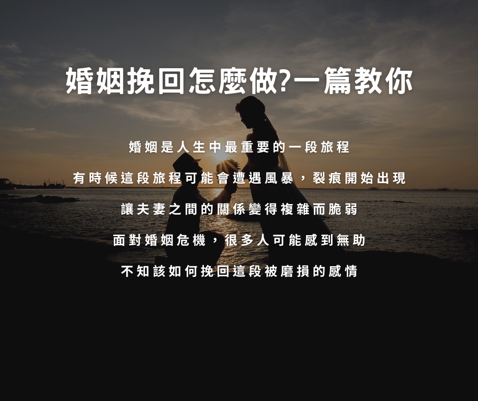 婚姻挽回